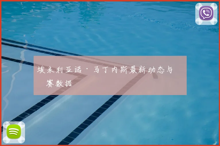 埃米利亚诺·马丁内斯最新动态与比赛数据