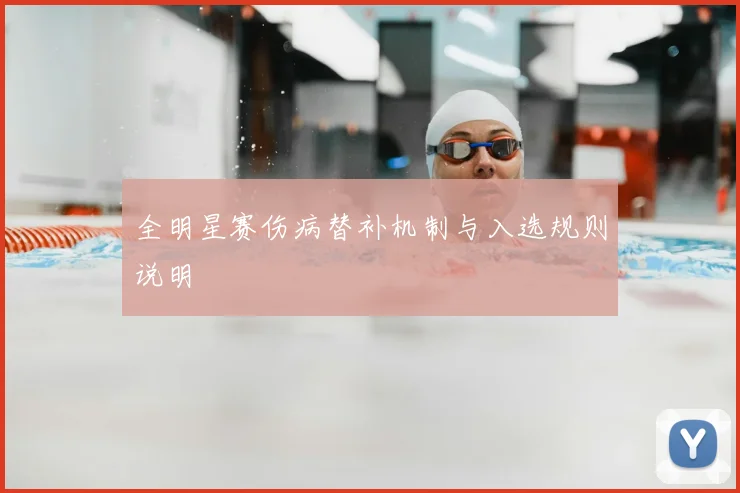 全明星赛伤病替补机制与入选规则说明