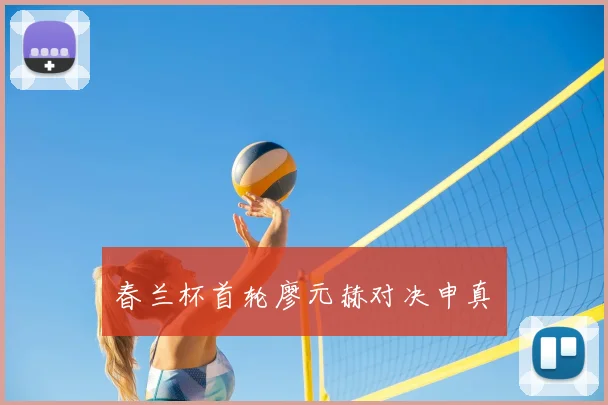 春兰杯首轮廖元赫对决申真谞