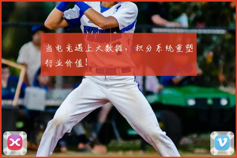 当电竞遇上大数据,积分系统重塑行业价值!
