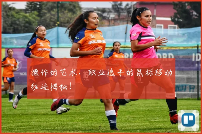 操作的艺术,职业选手的鼠标移动轨迹揭秘!