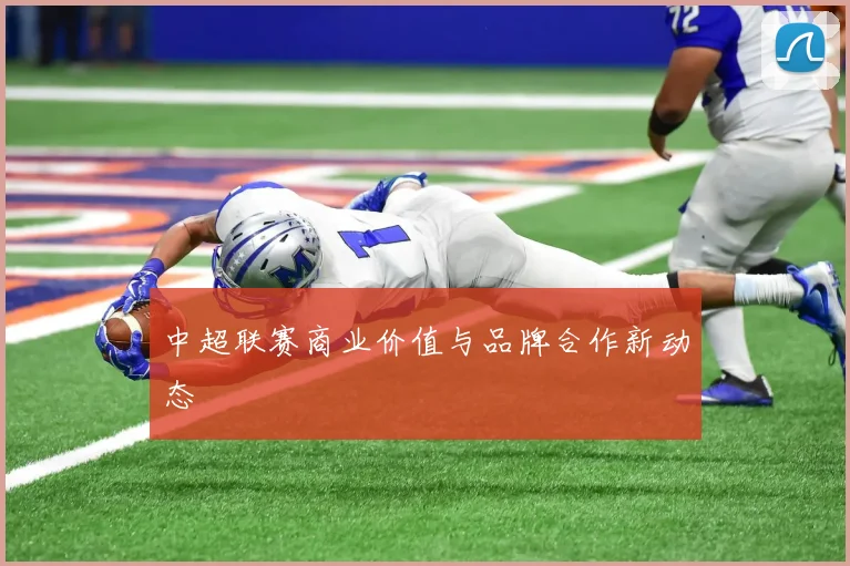 中超联赛商业价值与品牌合作新动态