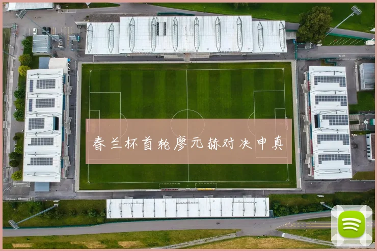春兰杯首轮廖元赫对决申真谞