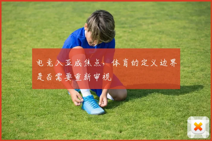电竞入亚成焦点，体育的定义边界是否需要重新审视