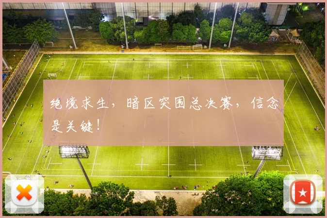 绝境求生，暗区突围总决赛，信念是关键！