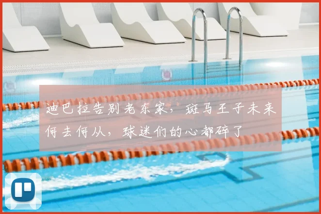 迪巴拉告别老东家，斑马王子未来何去何从，球迷们的心都碎了