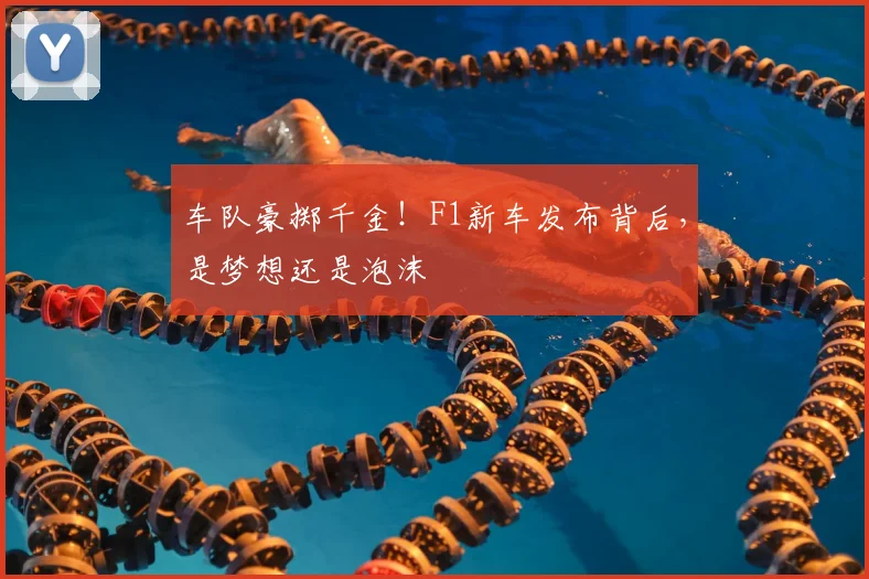车队豪掷千金!F1新车发布背后,是梦想还是泡沫