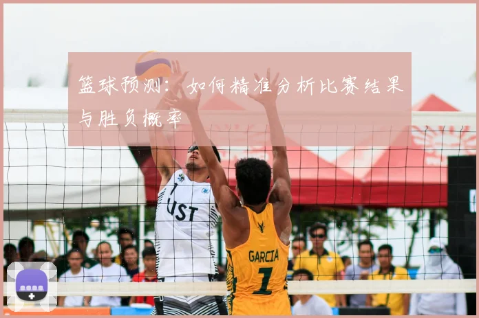 篮球预测：如何精准分析比赛结果与胜负概率