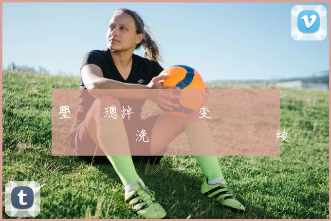 璺熼槦璁拌€咃細鐢变簬鐜��鐨勯檶鐢燂紝浼婂姵鎷夊�鍓嶅線绫冲叞骞舵病鏈夊崄瓒虫妸鎻�