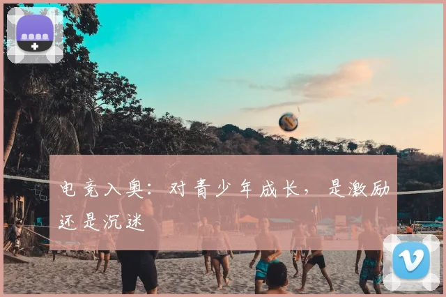电竞入奥：对青少年成长，是激励还是沉迷