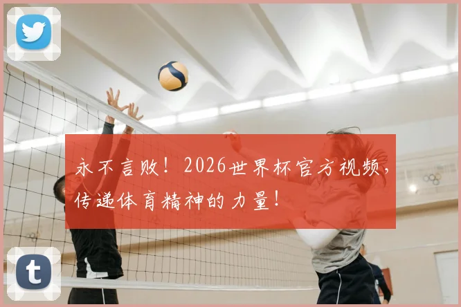 永不言败!2026世界杯官方视频,传递体育精神的力量!