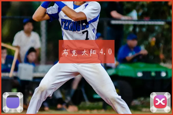 布克 太阳 4.0