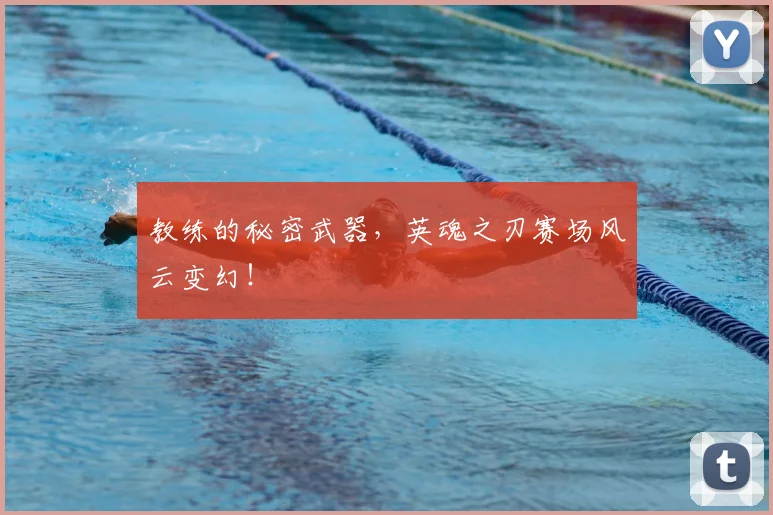教练的秘密武器，英魂之刃赛场风云变幻！