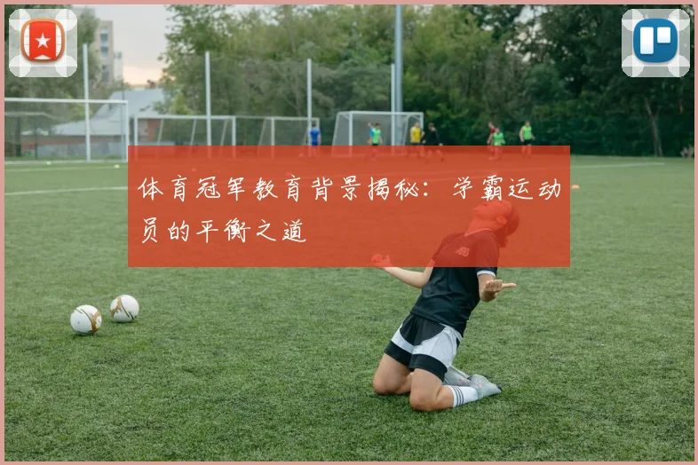 体育冠军教育背景揭秘：学霸运动员的平衡之道