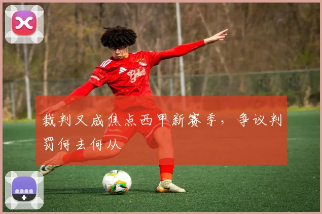 裁判又成焦点西甲新赛季，争议判罚何去何从