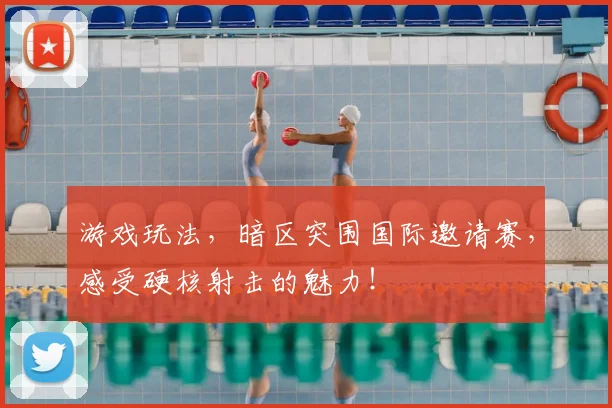 游戏玩法,暗区突围国际邀请赛,感受硬核射击的魅力!