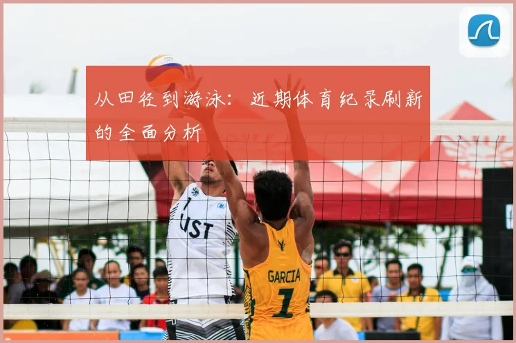 从田径到游泳：近期体育纪录刷新的全面分析