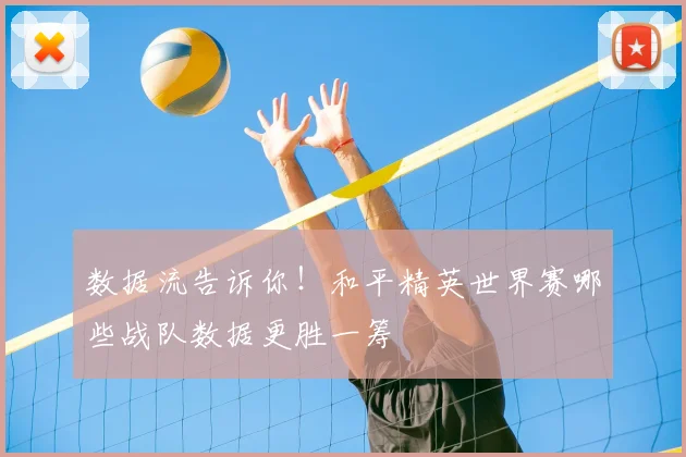 数据流告诉你！和平精英世界赛哪些战队数据更胜一筹