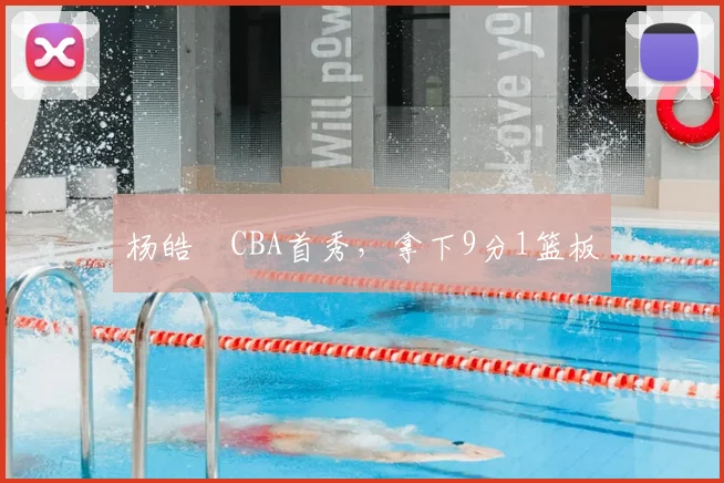 杨皓喆CBA首秀，拿下9分1篮板
