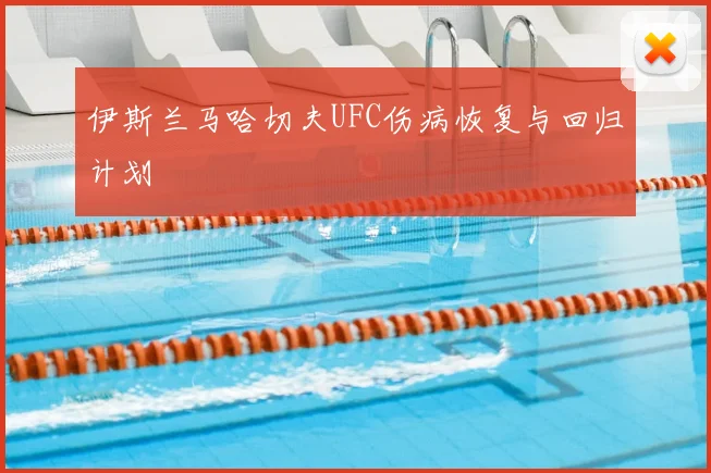 伊斯兰马哈切夫UFC伤病恢复与回归计划