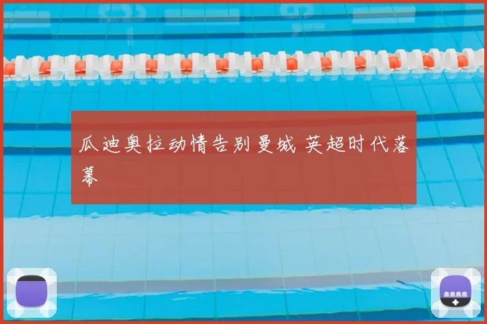瓜迪奥拉动情告别曼城 英超时代落幕