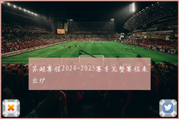 苏超赛程2024-2025赛季完整赛程表出炉
