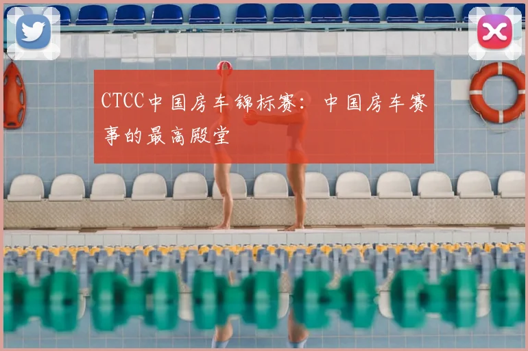 CTCC中国房车锦标赛:中国房车赛事的最高殿堂