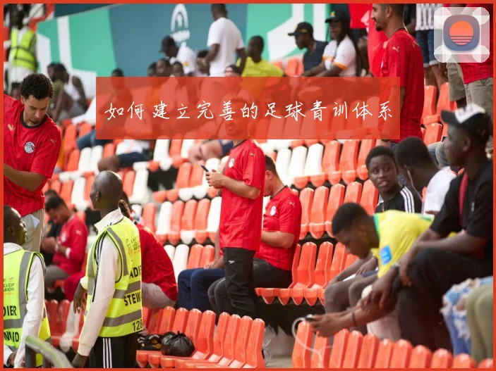 如何建立完善的足球青训体系