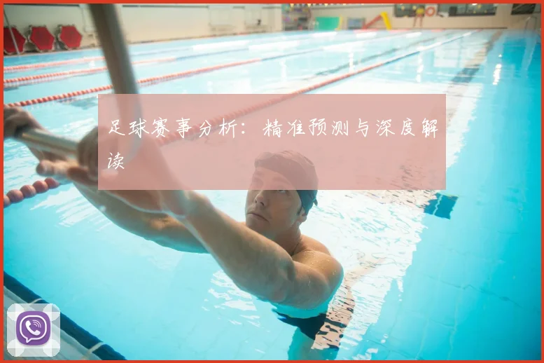 足球赛事分析：精准预测与深度解读