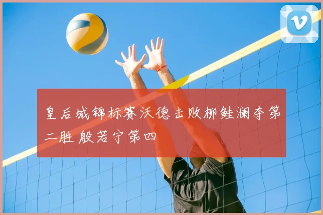 皇后城锦标赛沃德击败柳鲑澜夺第二胜 殷若宁第四