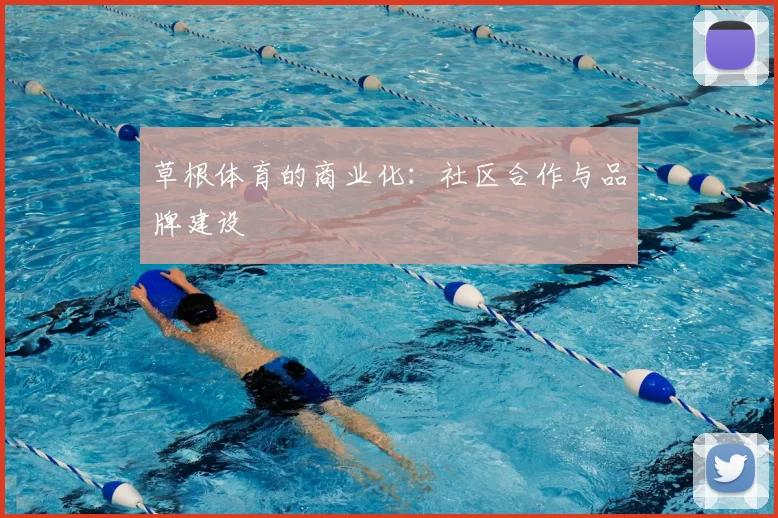草根体育的商业化：社区合作与品牌建设