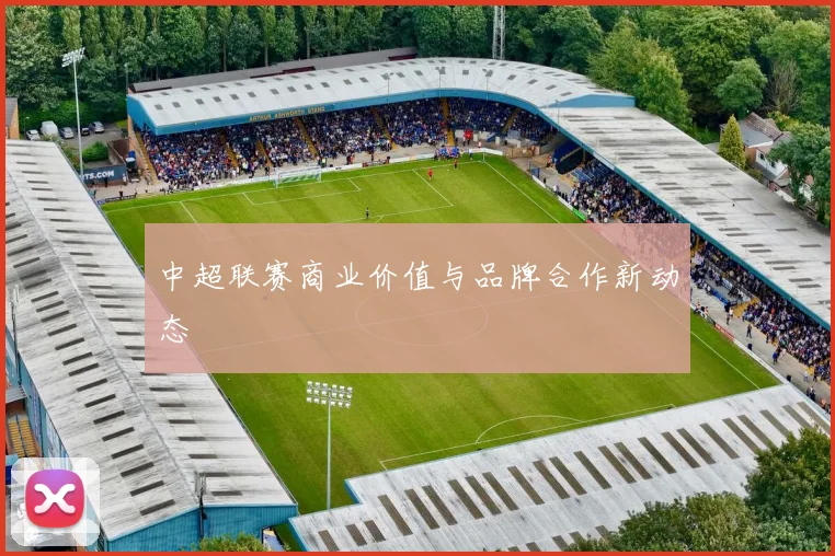 中超联赛商业价值与品牌合作新动态