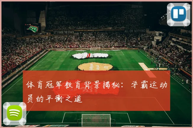 体育冠军教育背景揭秘：学霸运动员的平衡之道