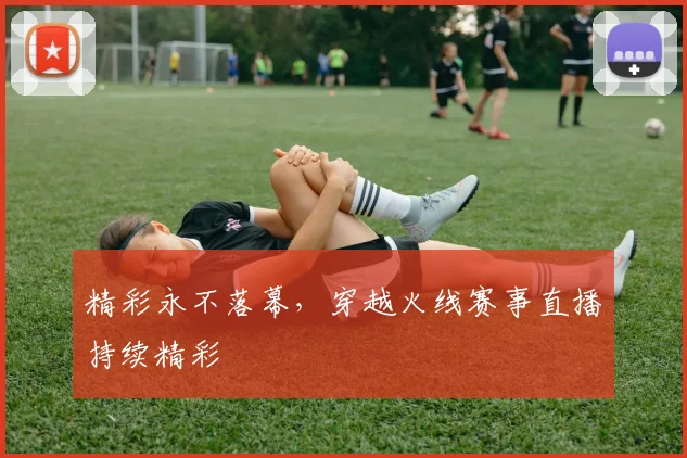 精彩永不落幕，穿越火线赛事直播持续精彩