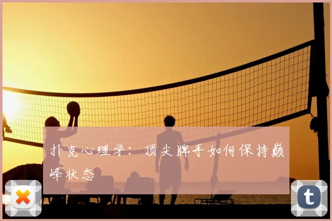 扑克心理学：顶尖牌手如何保持巅峰状态