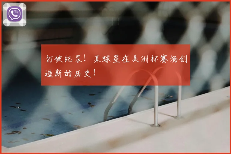 打破纪录！某球星在美洲杯赛场创造新的历史！