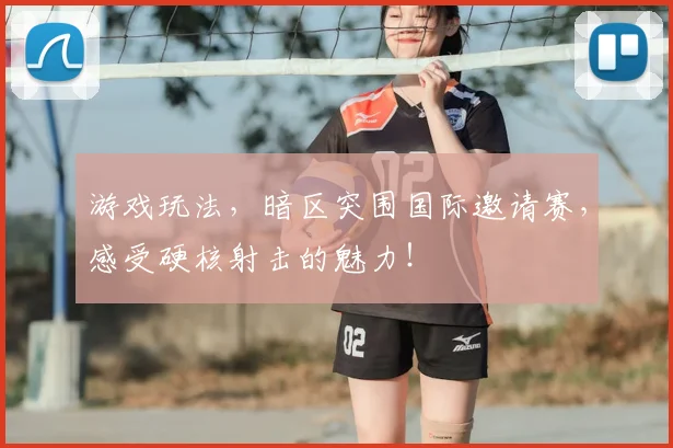 游戏玩法,暗区突围国际邀请赛,感受硬核射击的魅力!