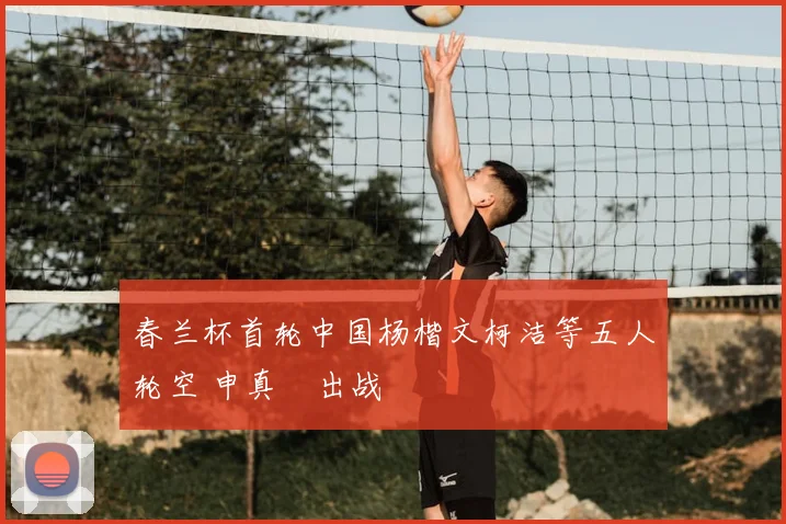 春兰杯首轮中国杨楷文柯洁等五人轮空 申真谞出战
