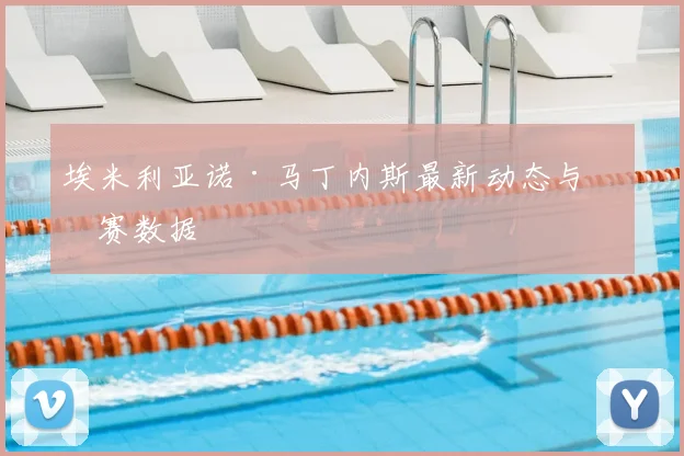 埃米利亚诺·马丁内斯最新动态与比赛数据