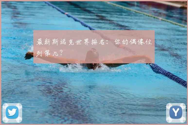 最新斯诺克世界排名：你的偶像位列第几？