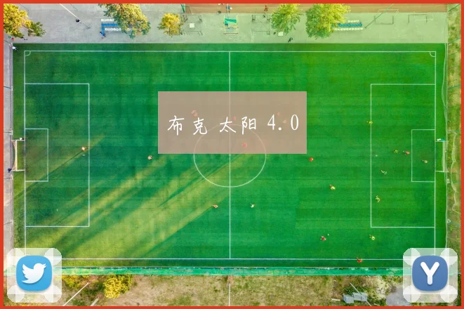 布克 太阳 4.0