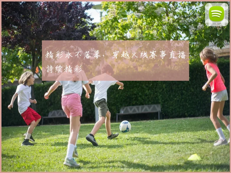 精彩永不落幕,穿越火线赛事直播持续精彩