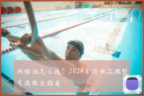 网球拍怎么选?2024年顶级品牌型号选购全指南
