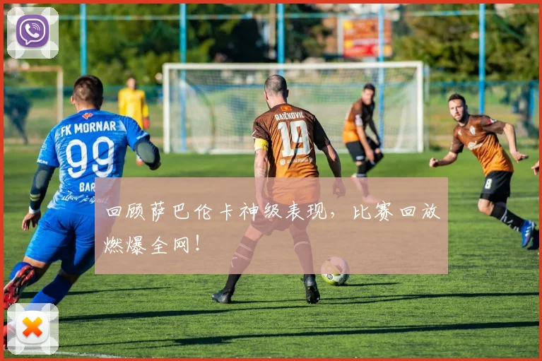 回顾萨巴伦卡神级表现,比赛回放燃爆全网!