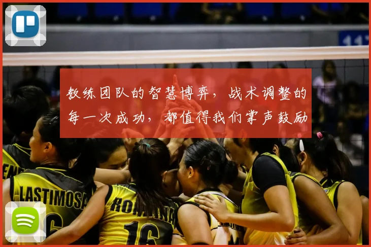 教练团队的智慧博弈,战术调整的每一次成功,都值得我们掌声鼓励