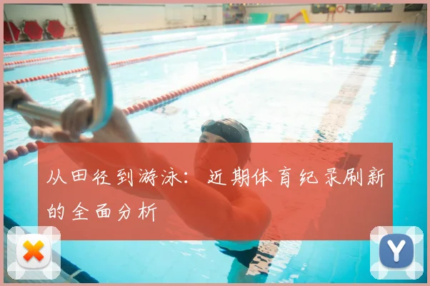 从田径到游泳:近期体育纪录刷新的全面分析