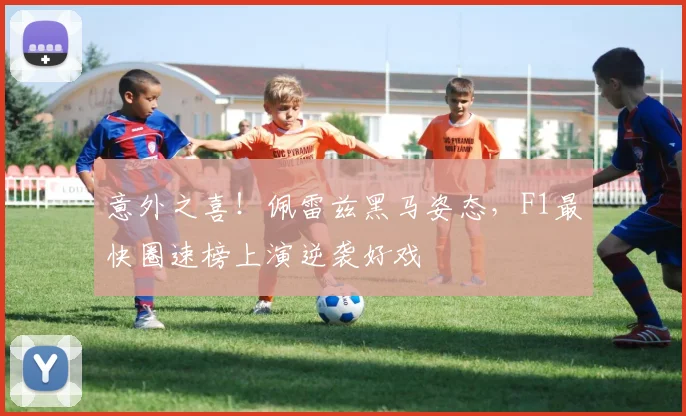 意外之喜!佩雷兹黑马姿态,F1最快圈速榜上演逆袭好戏