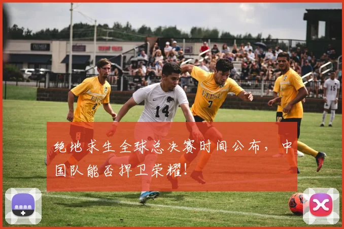 绝地求生全球总决赛时间公布,中国队能否捍卫荣耀!