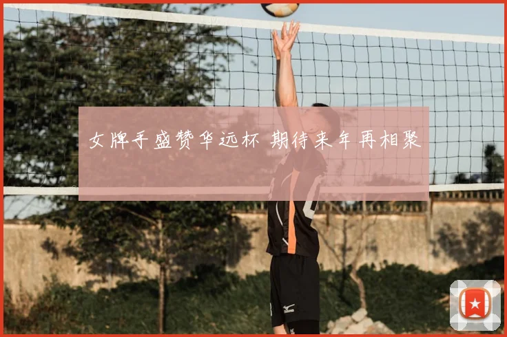 女牌手盛赞华远杯 期待来年再相聚