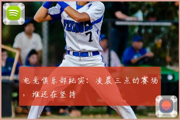 电竞俱乐部纪实：凌晨三点的赛场，谁还在坚持
